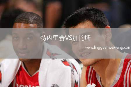 特內里費VS加的斯