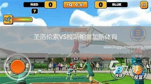 圣洛倫索VS拉斯帕雷加斯體育
