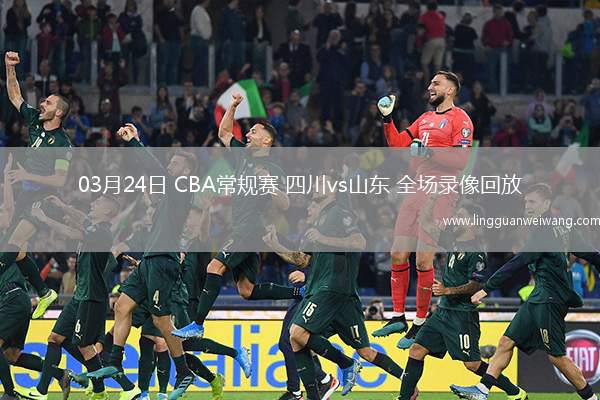 03月24日 CBA常規(guī)賽 四川vs山東 全場(chǎng)錄像回放