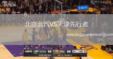 北京北汽VS天津先行者