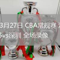 03月27日 CBA常規(guī)賽 江蘇vs深圳 全場錄像