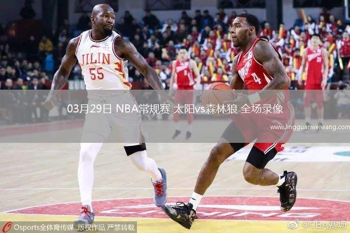 03月29日 NBA常規(guī)賽 太陽vs森林狼 全場錄像