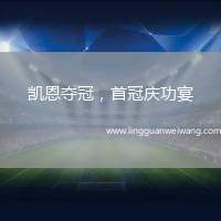 凱恩奪冠，首冠慶功宴