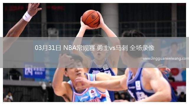 03月31日 NBA常規(guī)賽 勇士vs馬刺 全場錄像