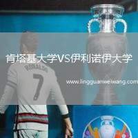肯塔基大學(xué)VS伊利諾伊大學(xué)