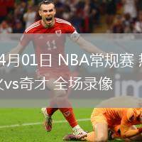 04月01日 NBA常規(guī)賽 熱火vs奇才 全場(chǎng)錄像