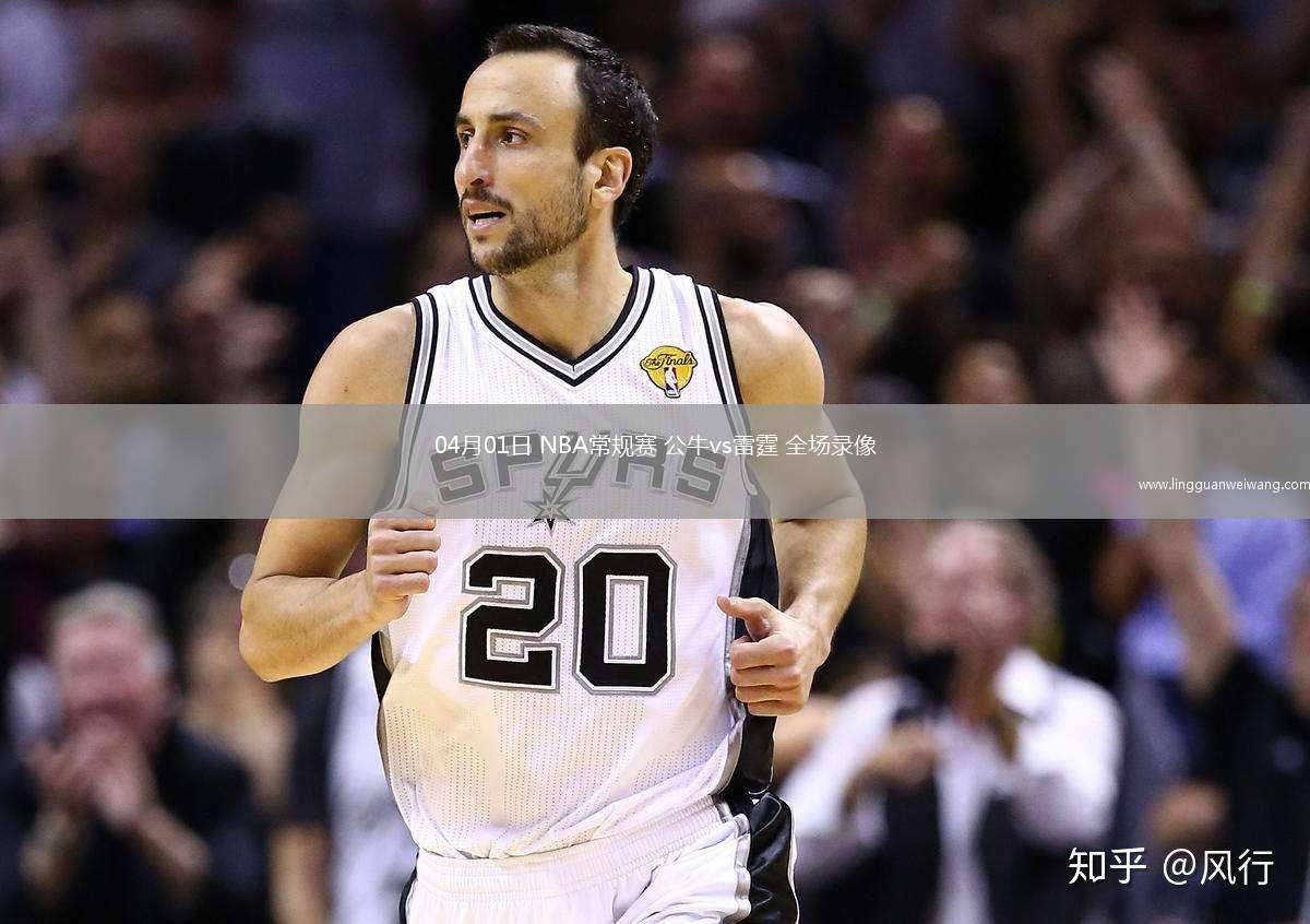 04月01日 NBA常規(guī)賽 公牛vs雷霆 全場(chǎng)錄像