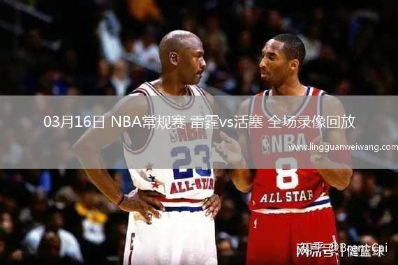 03月16日 NBA常規(guī)賽 雷霆vs活塞 全場(chǎng)錄像回放