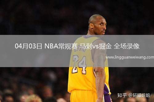 04月03日 NBA常規(guī)賽 馬刺vs掘金 全場(chǎng)錄像
