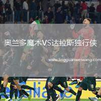奧蘭多魔術VS達拉斯獨行俠
