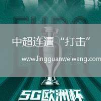 中超連遭“打擊”