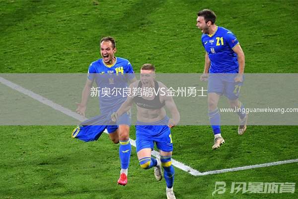 新奧爾良鵜鶘VS金州勇士