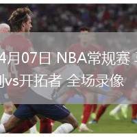 04月07日 NBA常規(guī)賽 馬刺vs開(kāi)拓者 全場(chǎng)錄像