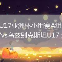 04月07日 U17亞洲杯小組賽A組第2輪 中國男足U17vs烏茲別克斯坦U17 全場錄像