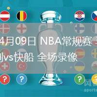 04月09日 NBA常規(guī)賽 馬刺vs快船 全場(chǎng)錄像