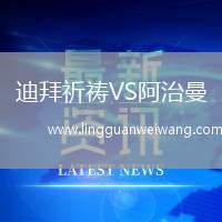 迪拜祈禱VS阿治曼