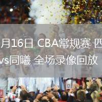 03月16日 CBA常規(guī)賽 四川vs同曦 全場(chǎng)錄像回放