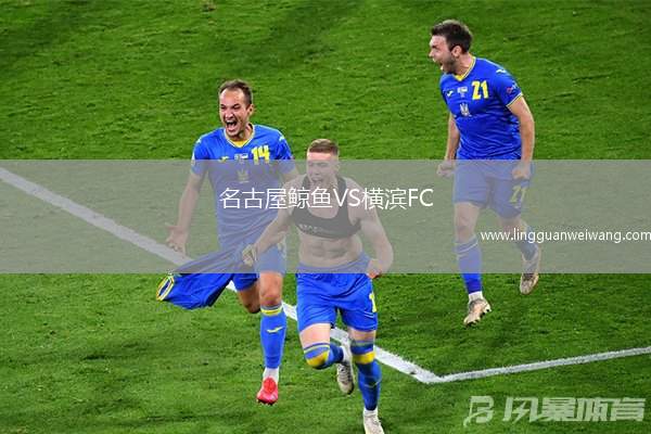 名古屋鯨魚VS橫濱FC
