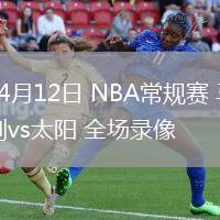 04月12日 NBA常規(guī)賽 馬刺vs太陽 全場(chǎng)錄像