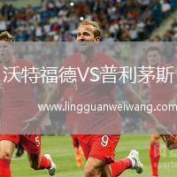 沃特福德VS普利茅斯