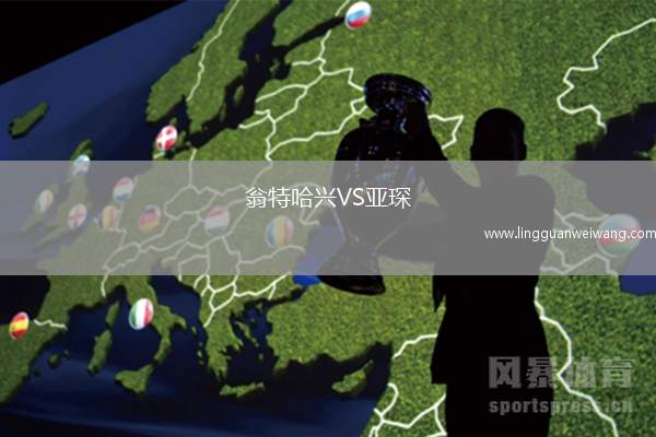 翁特哈興VS亞琛
