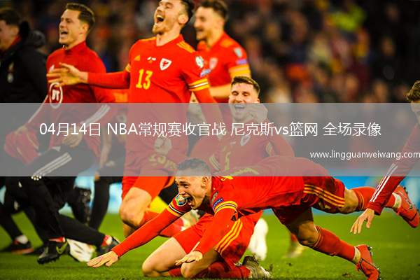 04月14日 NBA常規(guī)賽收官戰(zhàn) 尼克斯vs籃網(wǎng) 全場錄像