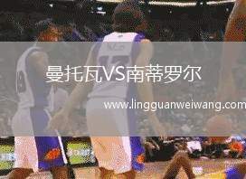 曼托瓦VS南蒂羅爾