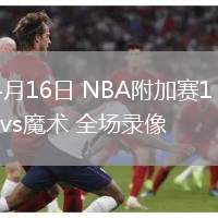 04月16日 NBA附加賽1 老鷹vs魔術(shù) 全場(chǎng)錄像