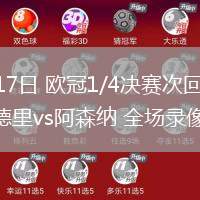 04月17日 歐冠1/4決賽次回合 皇家馬德里vs阿森納 全場錄像