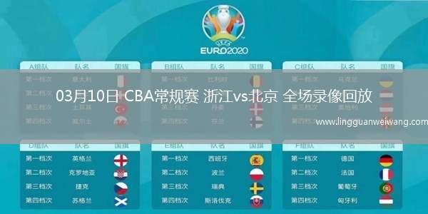 03月10日 CBA常規(guī)賽 浙江vs北京 全場(chǎng)錄像回放