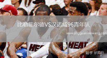 比勒菲爾德VS漢諾威96青年隊(duì)