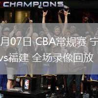 03月07日 CBA常規(guī)賽 寧波vs福建 全場錄像回放