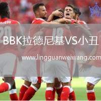 BBK拉德尼基VS小丑