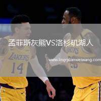 孟菲斯灰熊VS洛杉磯湖人