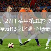 04月27日 德甲第31輪 法蘭克福vsRB萊比錫 全場(chǎng)錄像