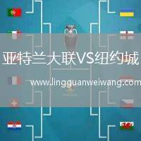 亞特蘭大聯(lián)VS紐約城