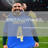 亞特蘭大U23VS帕多瓦