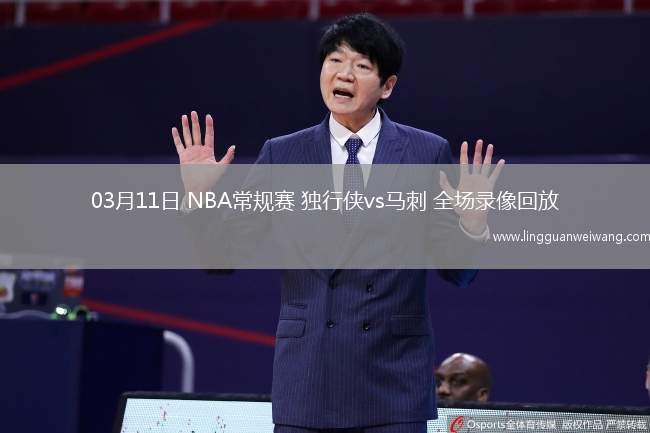 03月11日 NBA常規(guī)賽 獨(dú)行俠vs馬刺 全場(chǎng)錄像回放