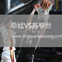 草蜢VS蘇黎世