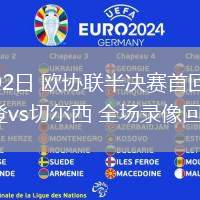 05月02日 歐協(xié)聯(lián)半決賽首回合 尤爾加登vs切爾西 全場(chǎng)錄像回放