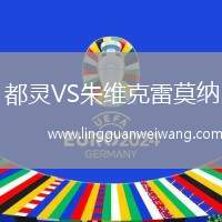 都靈VS朱維克雷莫納