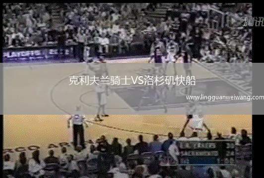 克利夫蘭騎士VS洛杉磯快船