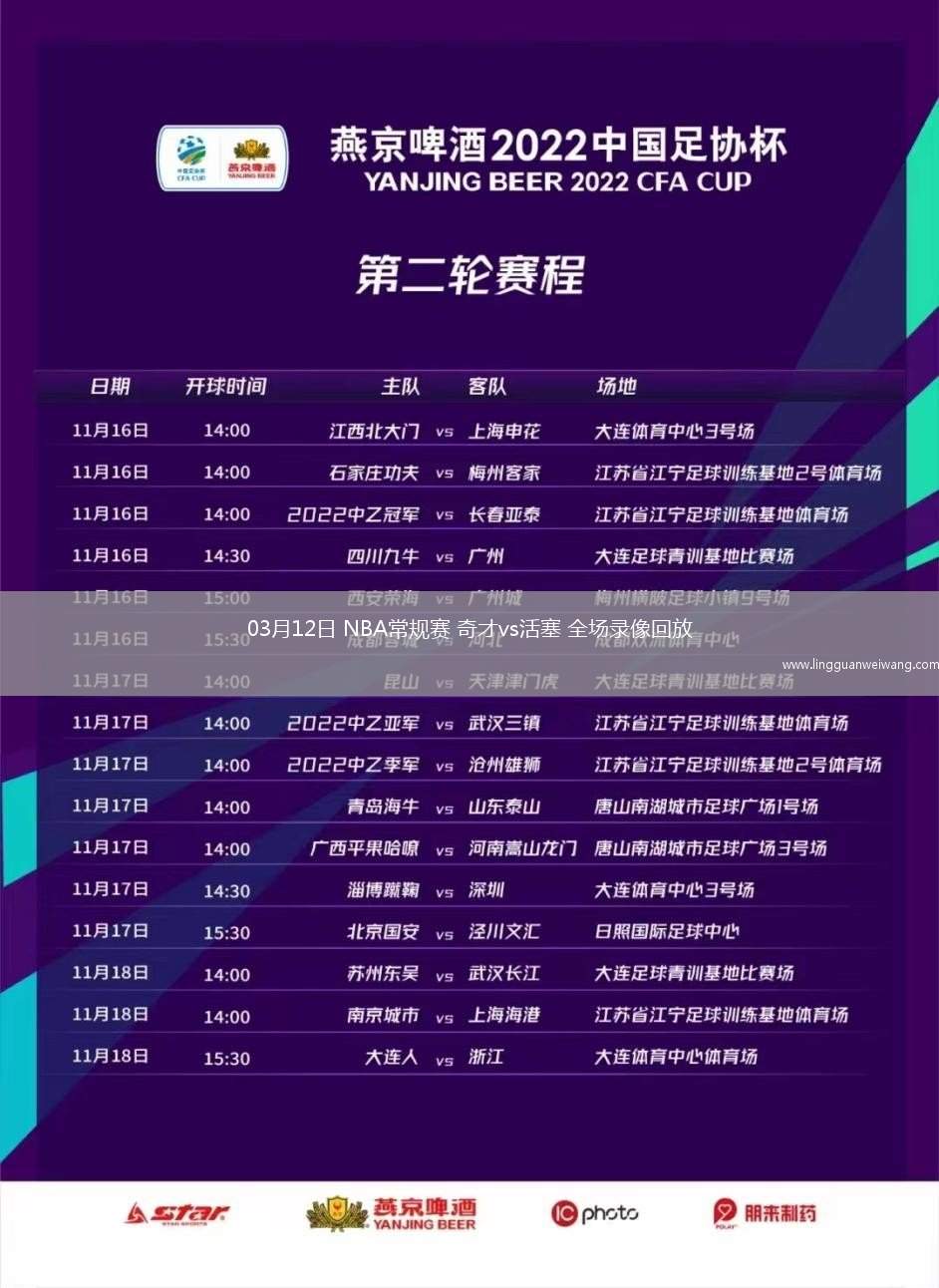 03月12日 NBA常規(guī)賽 奇才vs活塞 全場(chǎng)錄像回放