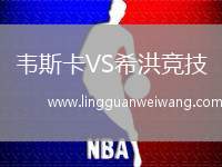 韋斯卡VS希洪競技