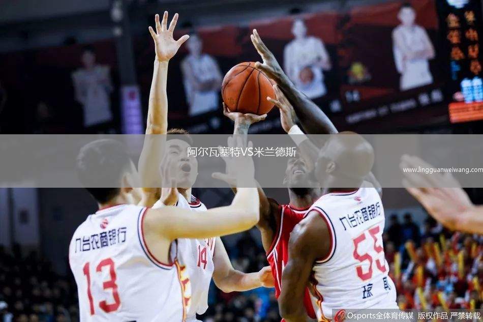 阿爾瓦塞特VS米蘭德斯