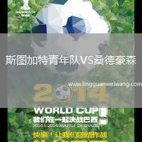 斯圖加特青年隊(duì)VS桑德豪森