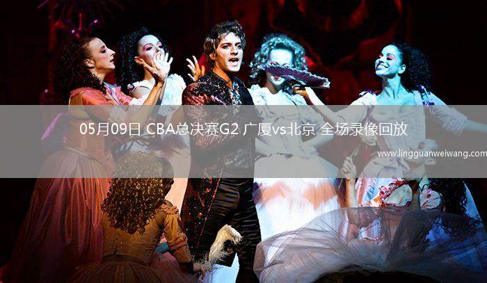 05月09日 CBA總決賽G2 廣廈vs北京 全場錄像回放