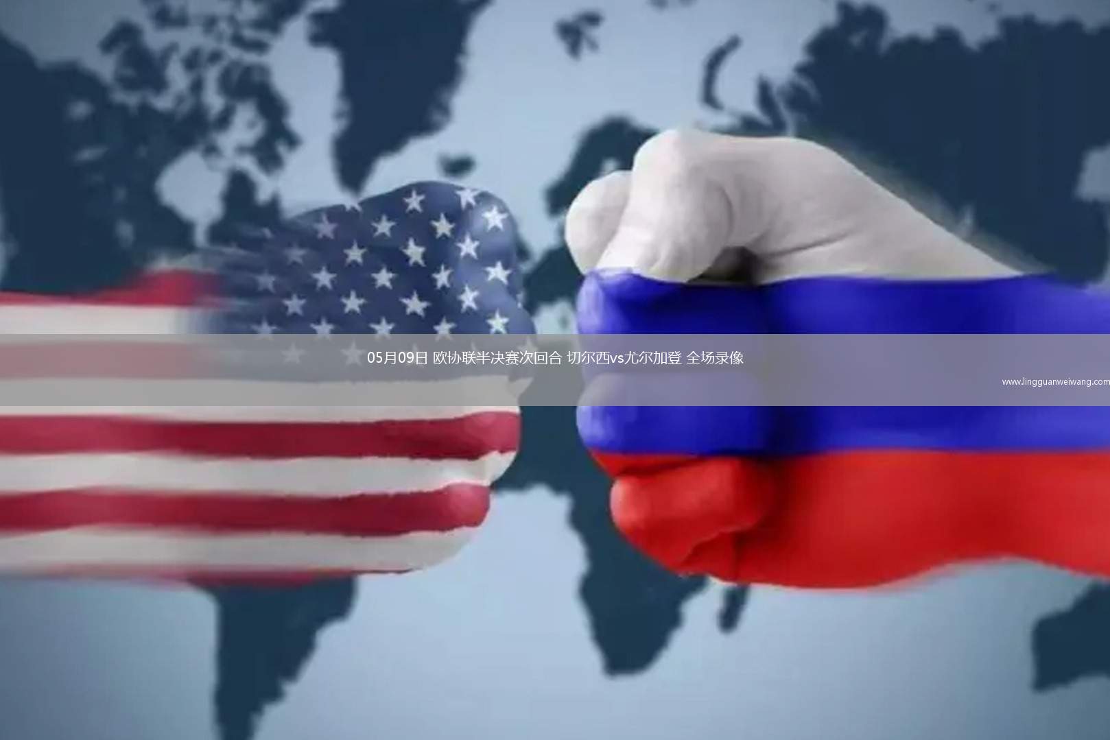 05月09日 歐協(xié)聯(lián)半決賽次回合 切爾西vs尤爾加登 全場(chǎng)錄像