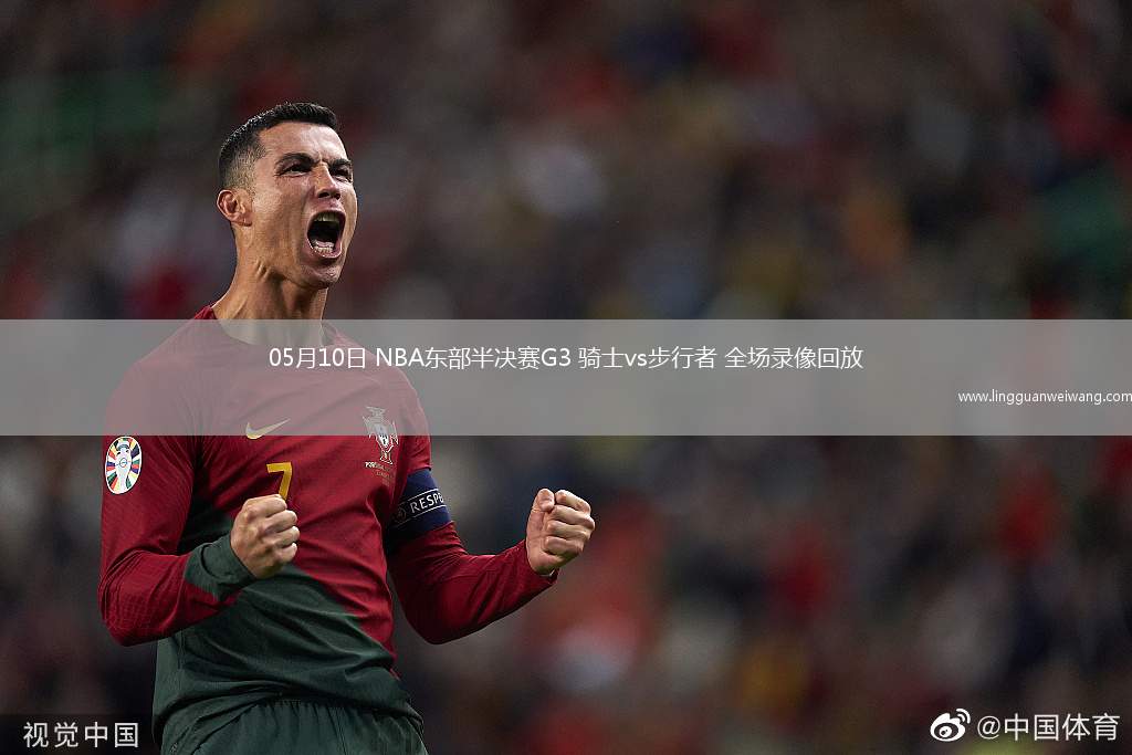 05月10日 NBA東部半決賽G3 騎士vs步行者 全場(chǎng)錄像回放