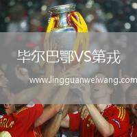 畢爾巴鄂VS第戎
